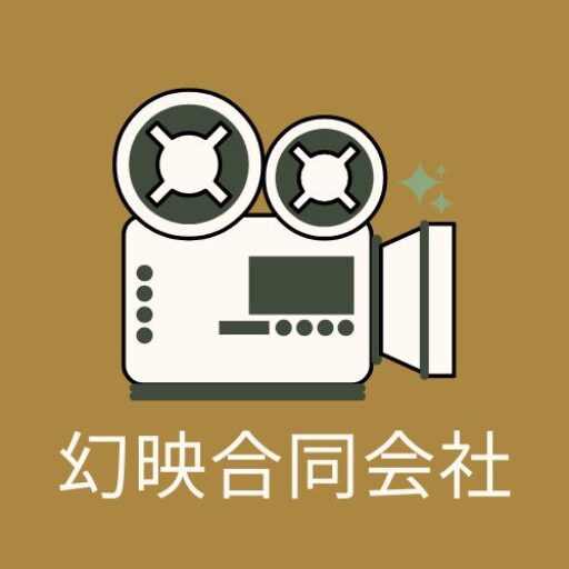 幻映合同会社